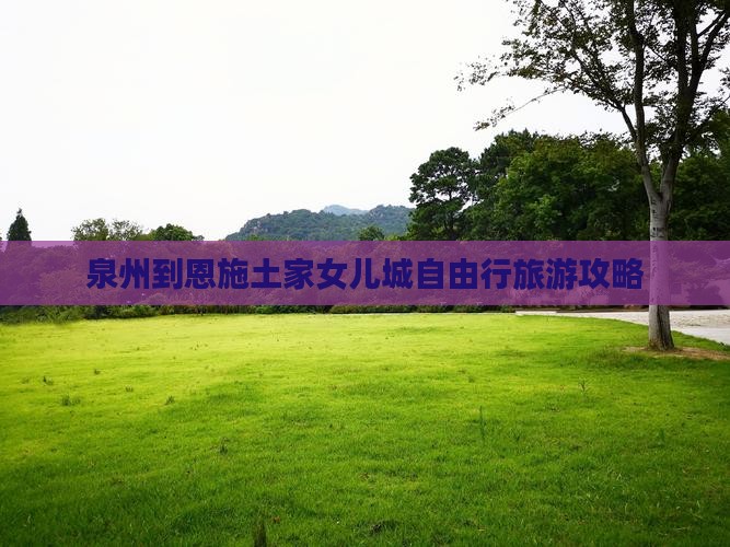 泉州到恩施土家女儿城自由行旅游攻略