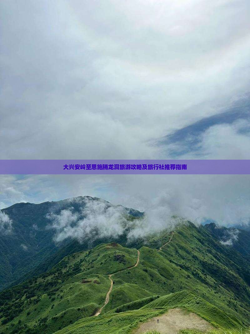 大兴安岭至恩施腾龙洞旅游攻略及旅行社推荐指南