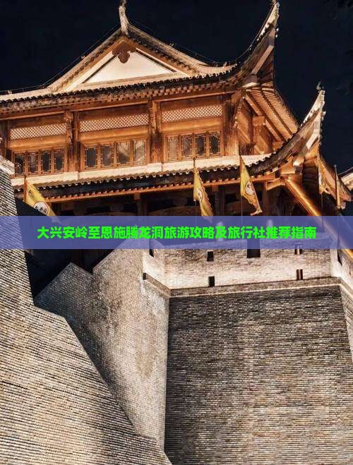 大兴安岭至恩施腾龙洞旅游攻略及旅行社推荐指南