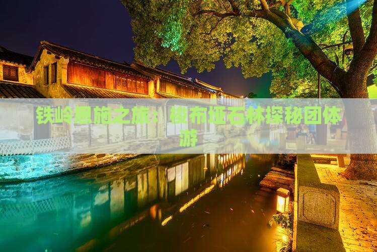 铁岭恩施之旅：梭布垭石林探秘团体游