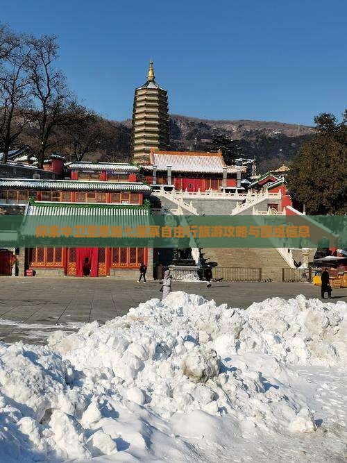 探索中卫至恩施七星寨自由行旅游攻略与团组信息