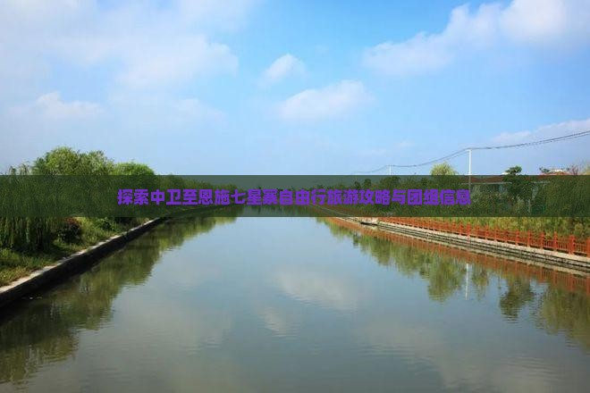 探索中卫至恩施七星寨自由行旅游攻略与团组信息