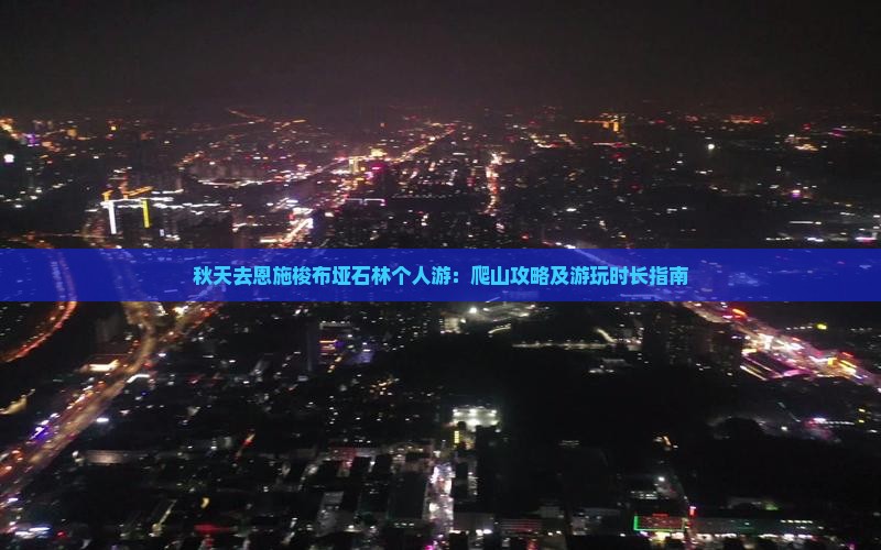 秋天去恩施梭布垭石林个人游：爬山攻略及游玩时长指南