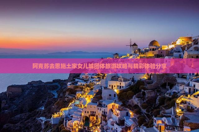 阿克苏去恩施土家女儿城团体旅游攻略与精彩体验分享