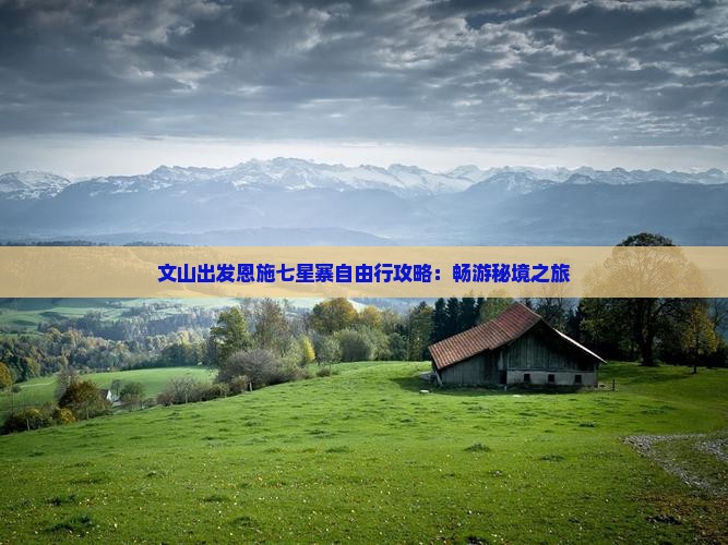 文山出发恩施七星寨自由行攻略：畅游秘境之旅