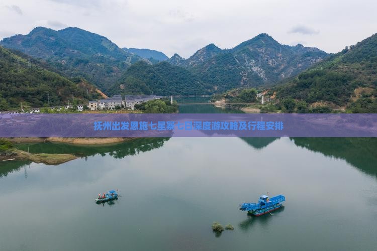 抚州出发恩施七星寨七日深度游攻略及行程安排
