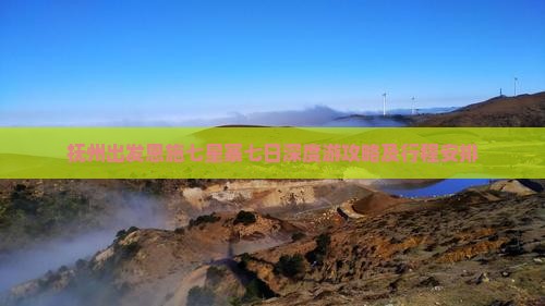 抚州出发恩施七星寨七日深度游攻略及行程安排