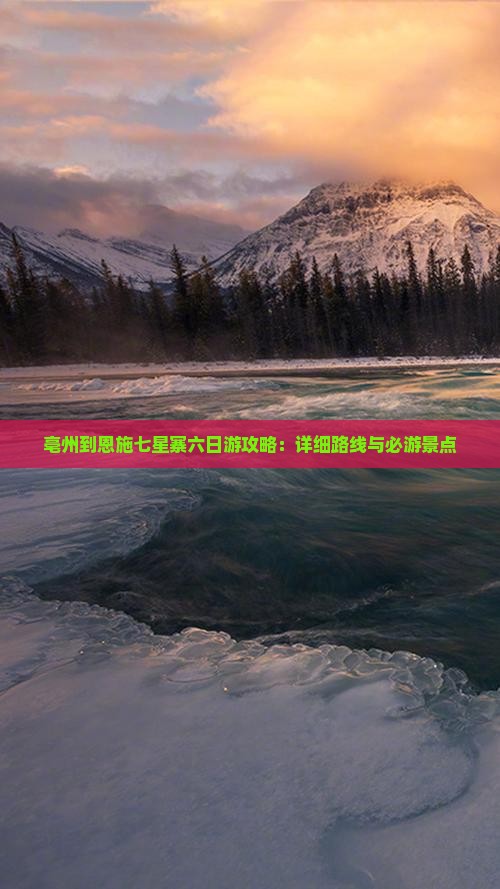 亳州到恩施七星寨六日游攻略：详细路线与必游景点