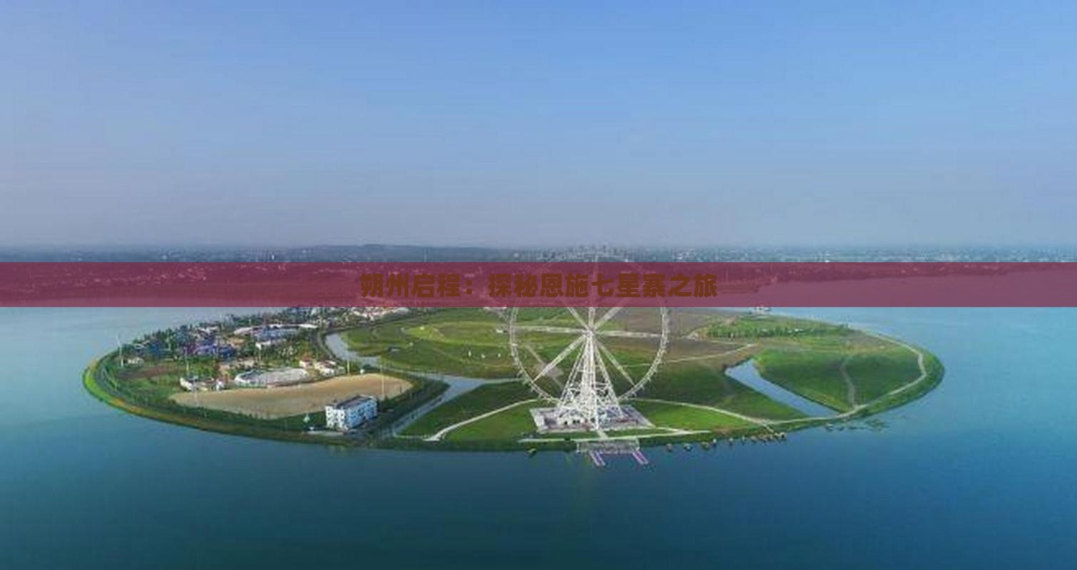 朔州启程：探秘恩施七星寨之旅