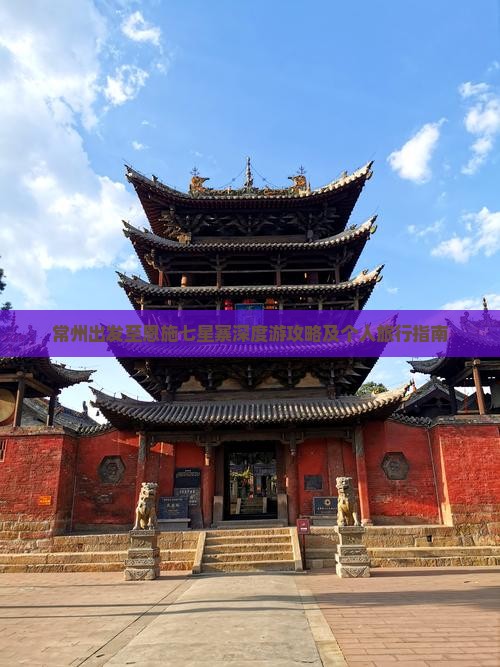 常州出发至恩施七星寨深度游攻略及个人旅行指南