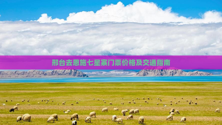 邢台去恩施七星寨门票价格及交通指南