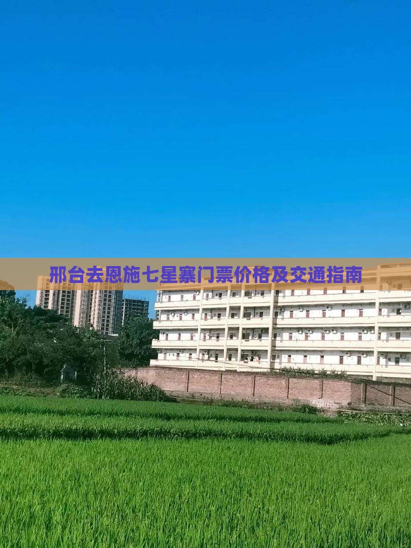 邢台去恩施七星寨门票价格及交通指南