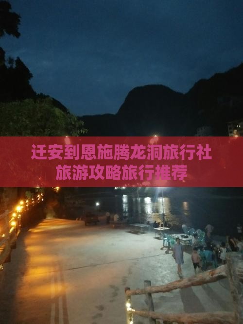 迁安到恩施腾龙洞旅行社旅游攻略旅行推荐