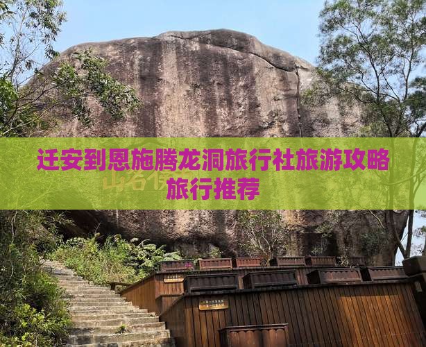 迁安到恩施腾龙洞旅行社旅游攻略旅行推荐