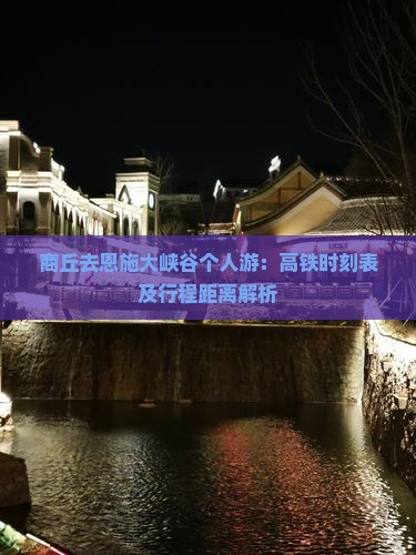商丘去恩施大峡谷个人游：高铁时刻表及行程距离解析