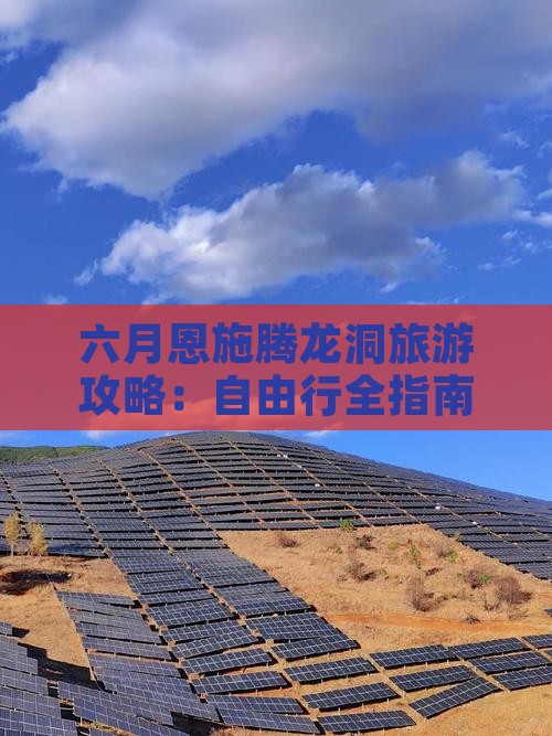 六月恩施腾龙洞旅游攻略：自由行全指南