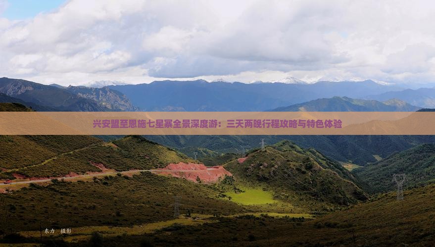 兴安盟至恩施七星寨全景深度游：三天两晚行程攻略与特色体验
