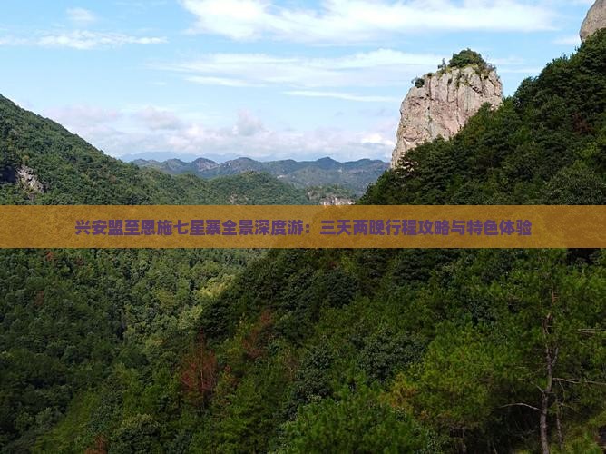 兴安盟至恩施七星寨全景深度游：三天两晚行程攻略与特色体验