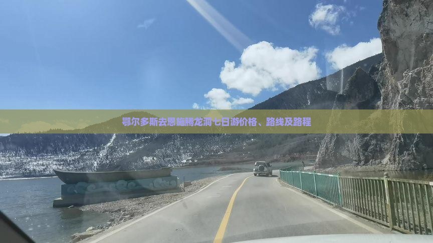 鄂尔多斯去恩施腾龙洞七日游价格、路线及路程