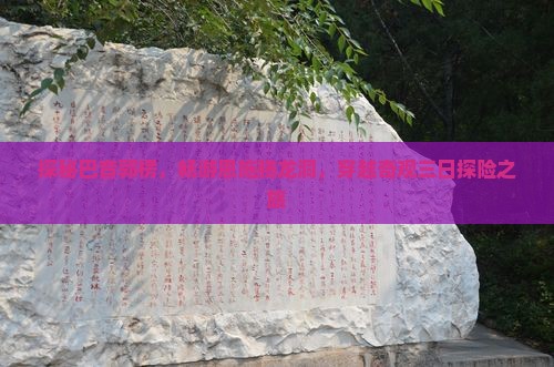 探秘巴音郭楞，畅游恩施腾龙洞，穿越奇观三日探险之旅