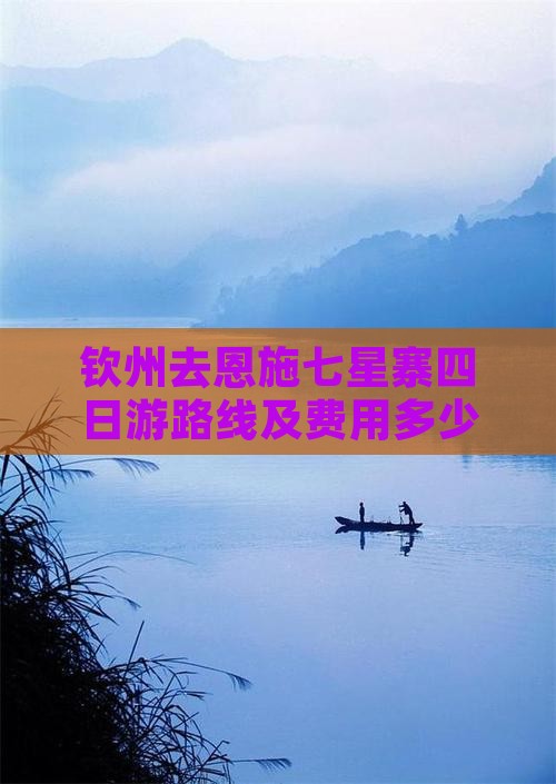 钦州去恩施七星寨四日游路线及费用多少钱