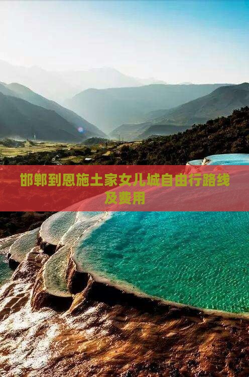 邯郸到恩施土家女儿城自由行路线及费用