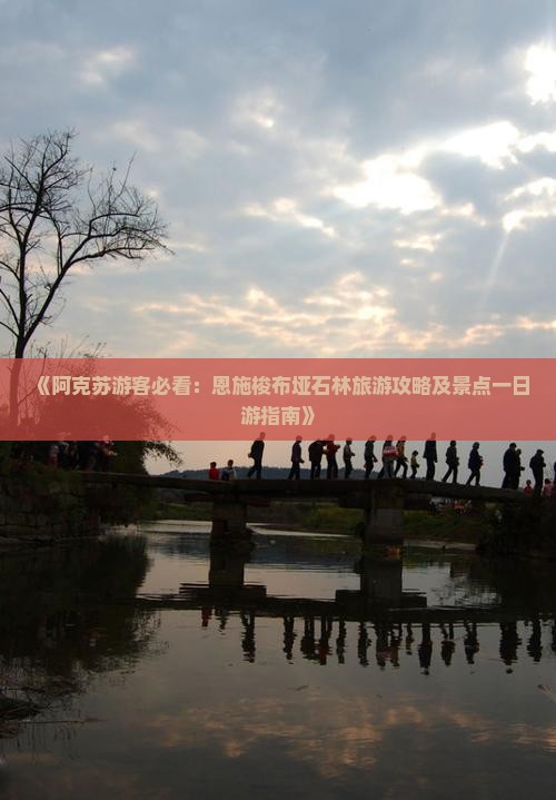 《阿克苏游客必看：恩施梭布垭石林旅游攻略及景点一日游指南》