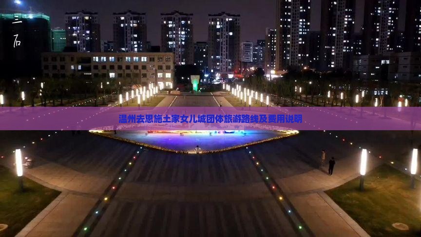 温州去恩施土家女儿城团体旅游路线及费用说明