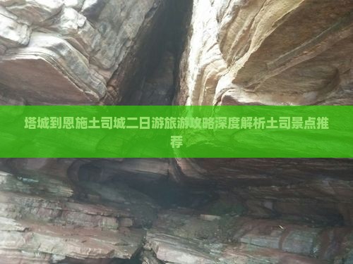 塔城到恩施土司城二日游旅游攻略深度解析土司景点推荐