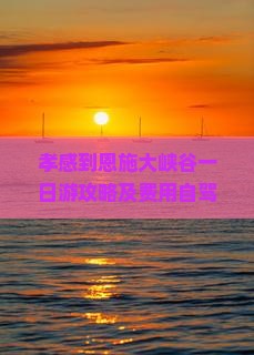 孝感到恩施大峡谷一日游攻略及费用自驾路线全解析
