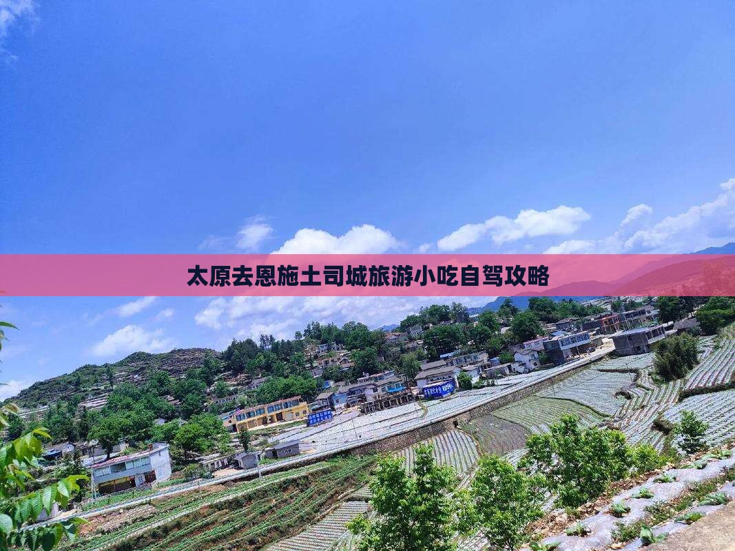 太原去恩施土司城旅游小吃自驾攻略