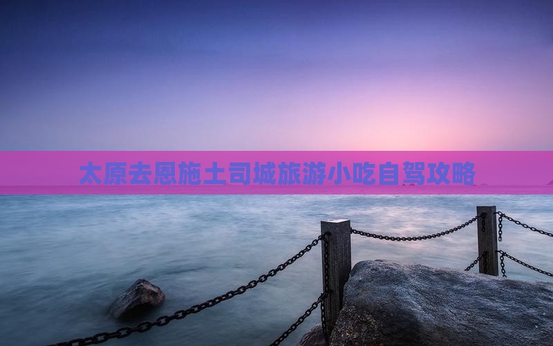 太原去恩施土司城旅游小吃自驾攻略