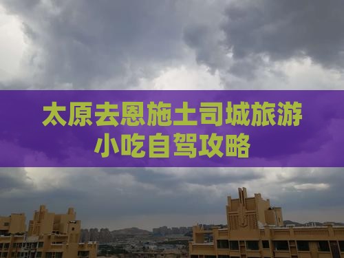 太原去恩施土司城旅游小吃自驾攻略