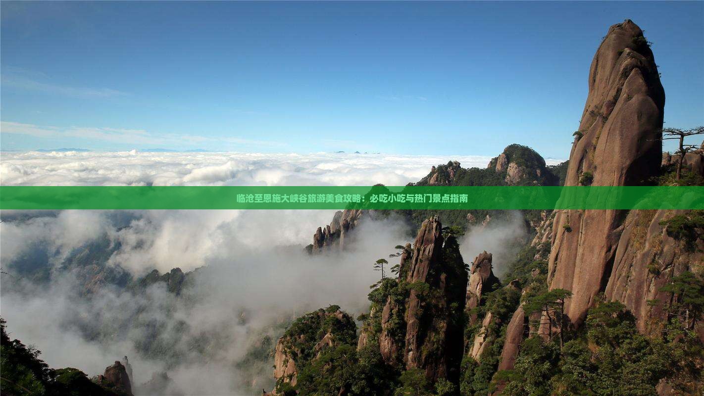 临沧至恩施大峡谷旅游美食攻略：必吃小吃与热门景点指南