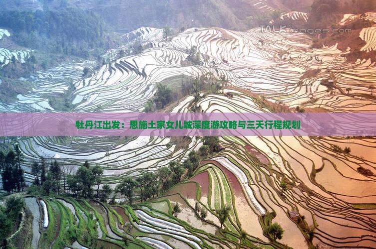 牡丹江出发：恩施土家女儿城深度游攻略与三天行程规划