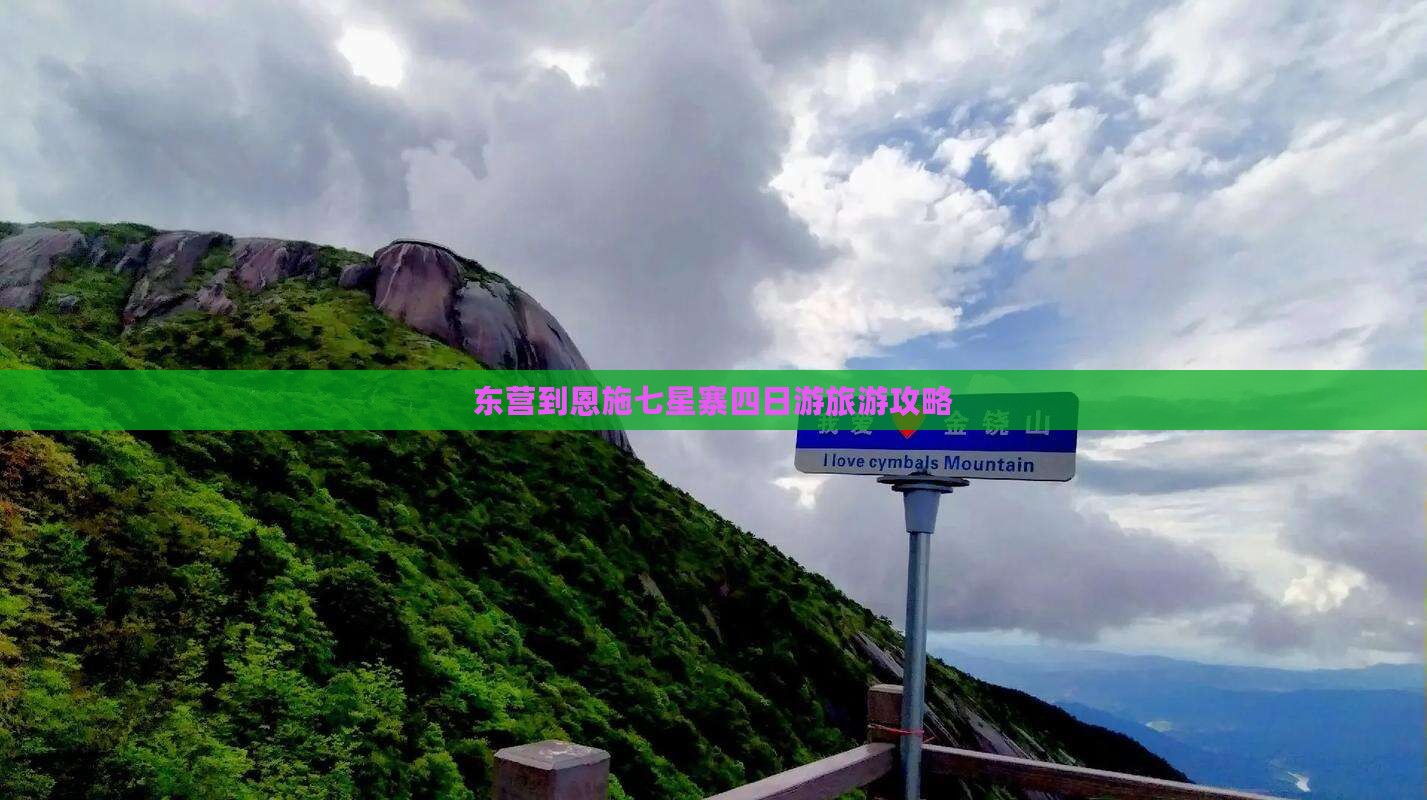 东营到恩施七星寨四日游旅游攻略