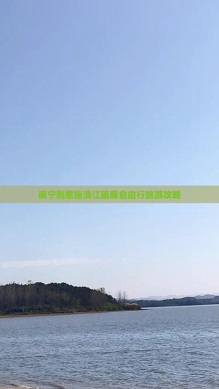 南宁到恩施清江画廊自由行旅游攻略