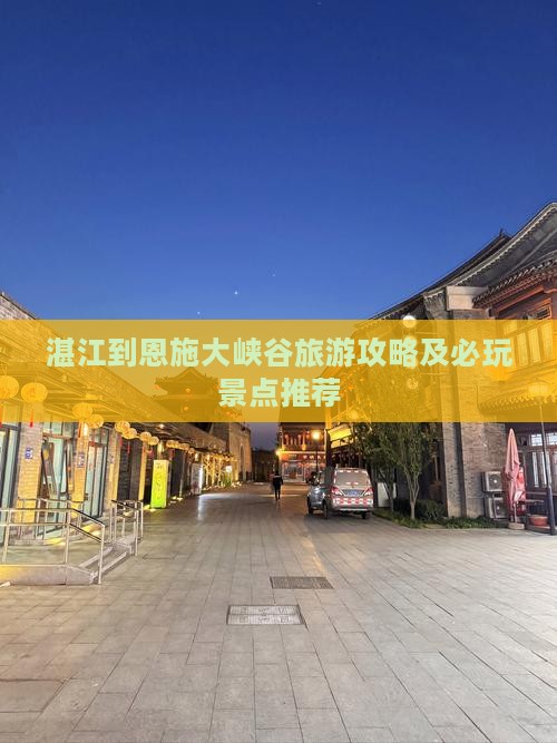 湛江到恩施大峡谷旅游攻略及必玩景点推荐