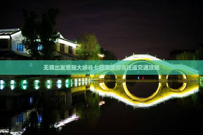 无锡出发恩施大峡谷七日深度游含往返交通攻略