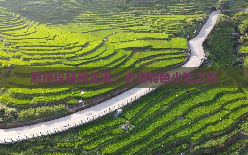 恩施探秘腾龙洞：必尝特色小吃之旅