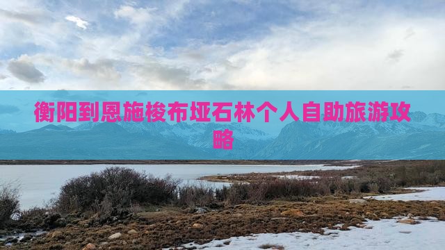 衡阳到恩施梭布垭石林个人自助旅游攻略
