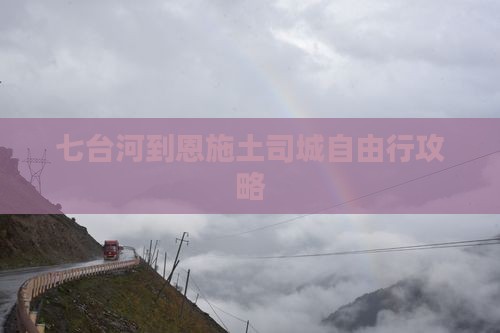 七台河到恩施土司城自由行攻略