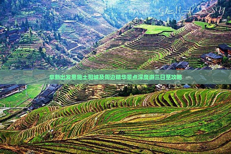 阜新出发恩施土司城及周边精华景点深度游三日至攻略