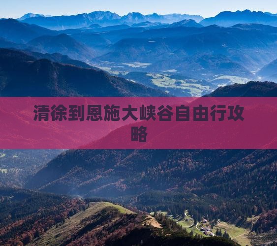 清徐到恩施大峡谷自由行攻略