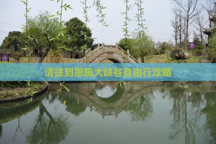 清徐到恩施大峡谷自由行攻略