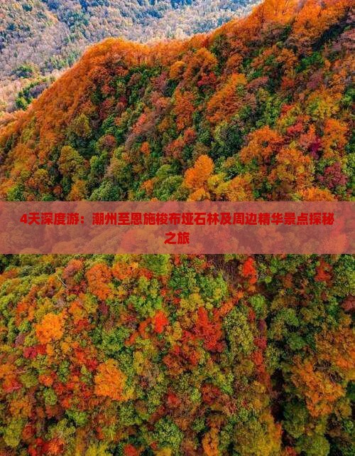 4天深度游：潮州至恩施梭布垭石林及周边精华景点探秘之旅