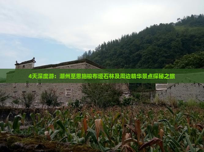 4天深度游：潮州至恩施梭布垭石林及周边精华景点探秘之旅