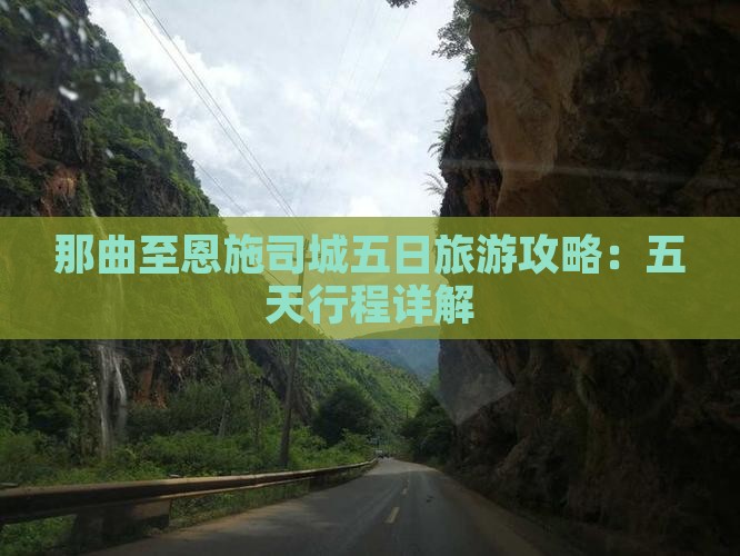 那曲至恩施司城五日旅游攻略：五天行程详解