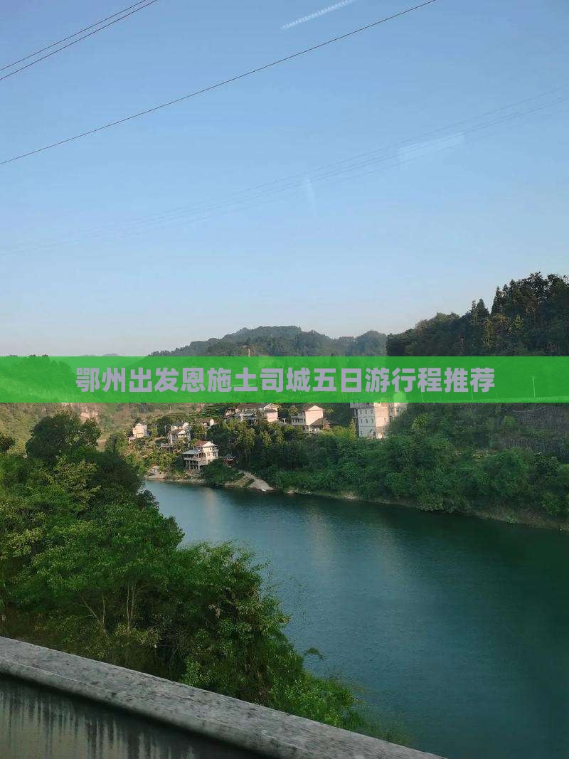 鄂州出发恩施土司城五日游行程推荐