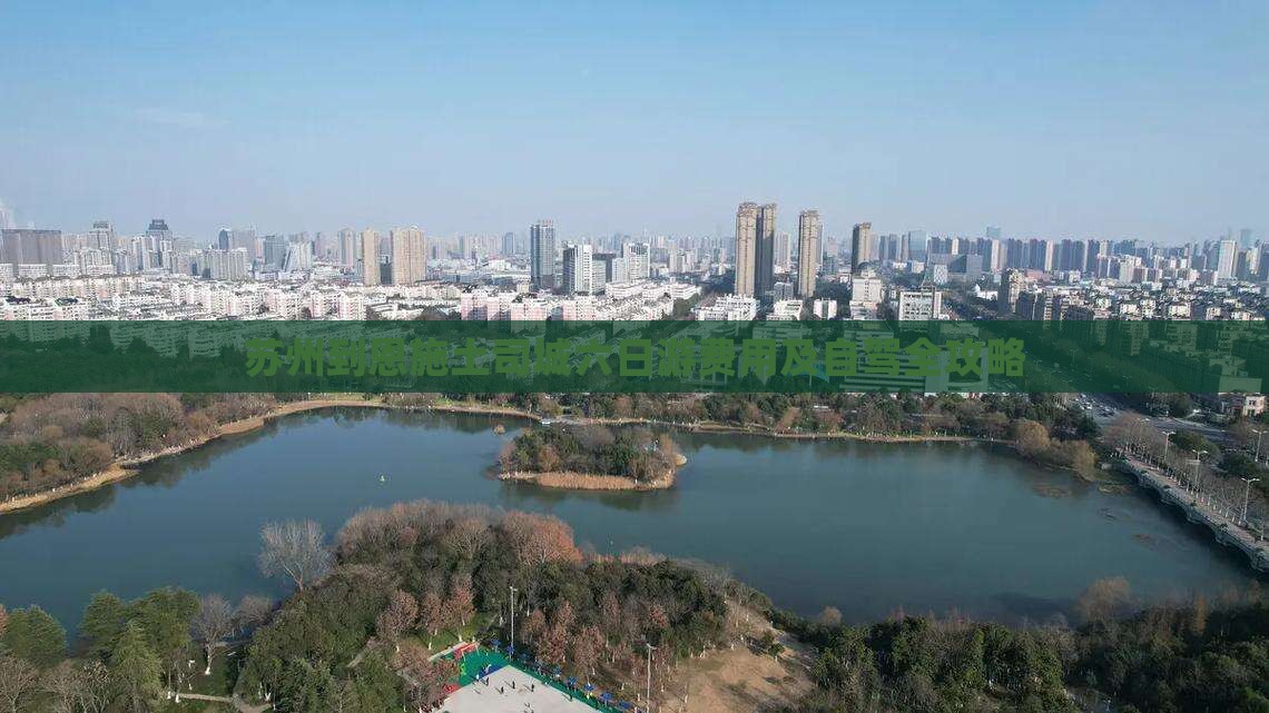 苏州到恩施土司城六日游费用及自驾全攻略